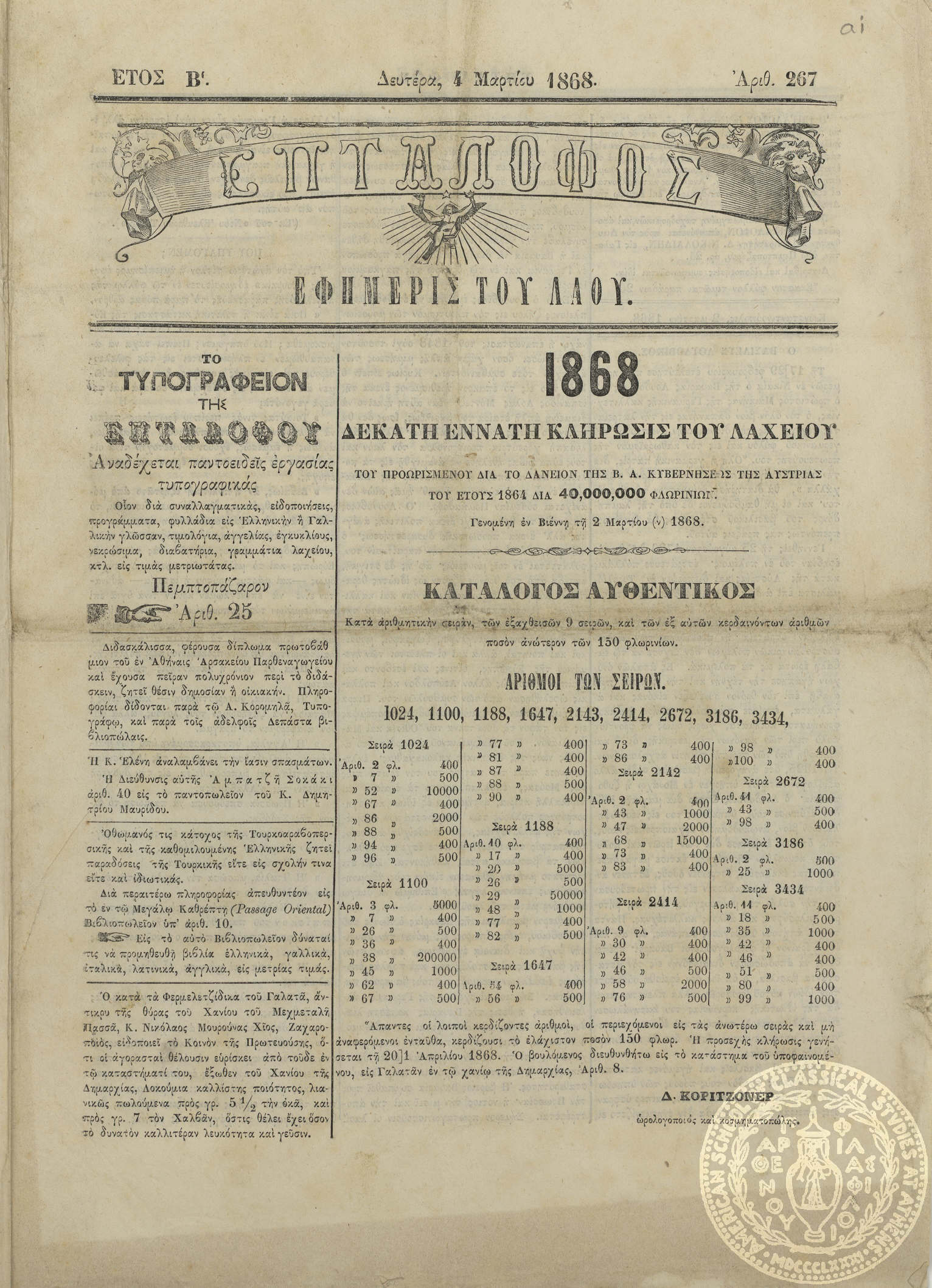 Επτάλοφος. Εφημερίς του λαού.